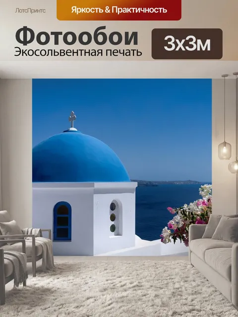 Фотообои Санторини, синий, купол