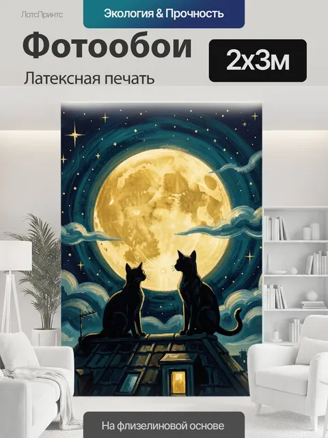 200 × 300 см · Латексная печать