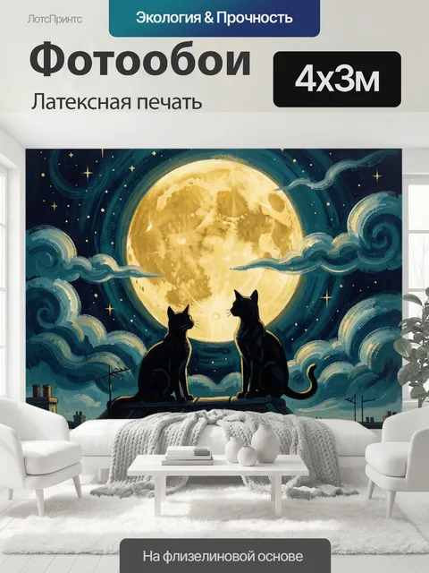 400 × 300 см · Латексная печать