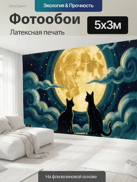 500 × 300 см · Латексная печать