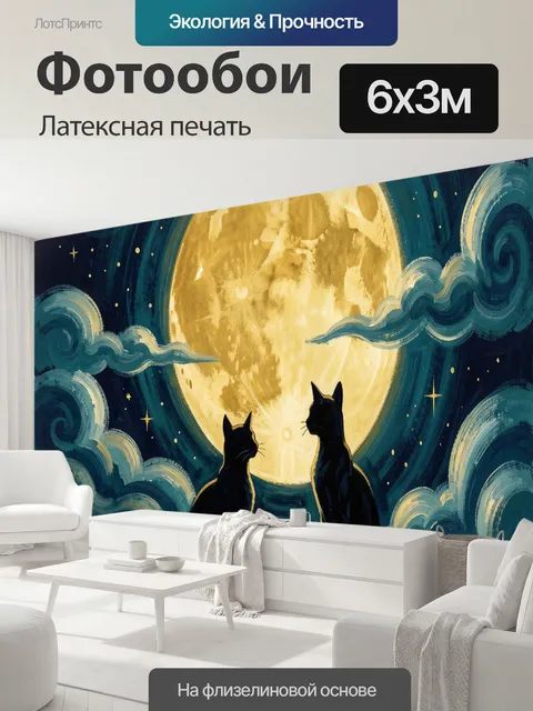 600 × 300 см · Латексная печать