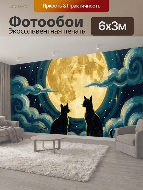 600 × 300 см · Экосольвентная печать
