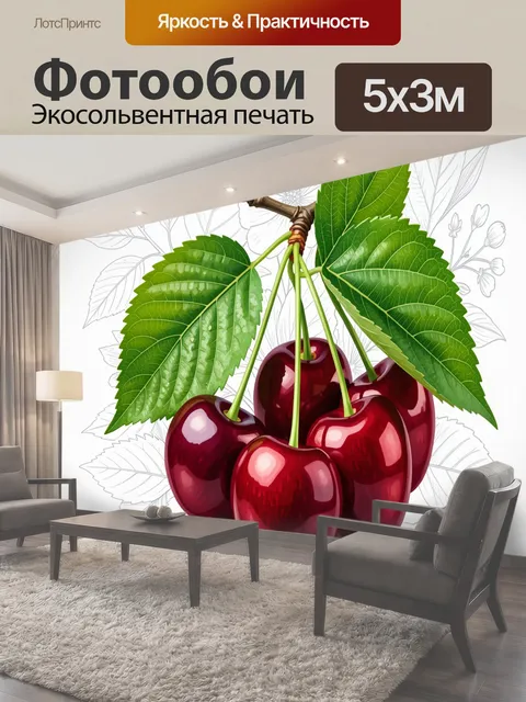 Фотообои Спелая вишня с листьями