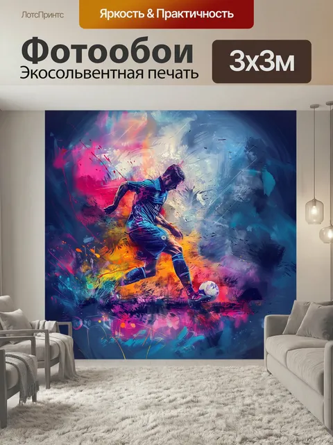 Фотообои Игрок с мячом атакует красивые моменты футбола современный арт