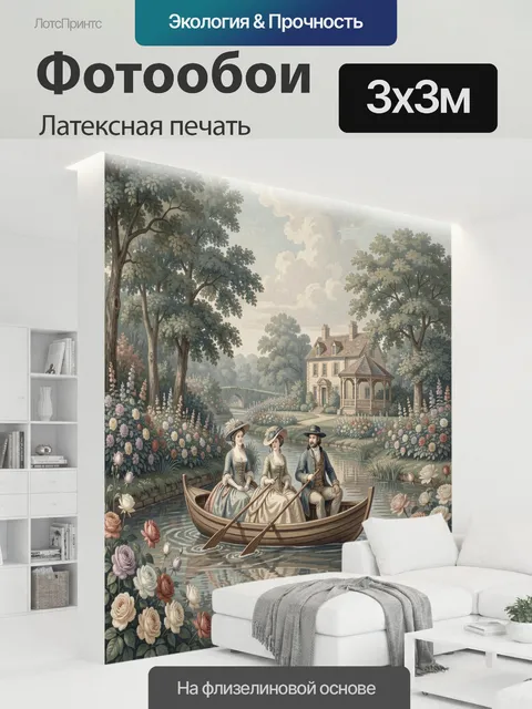 300 × 300 см · Латексная печать