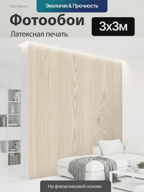 300 × 300 см · Латексная печать