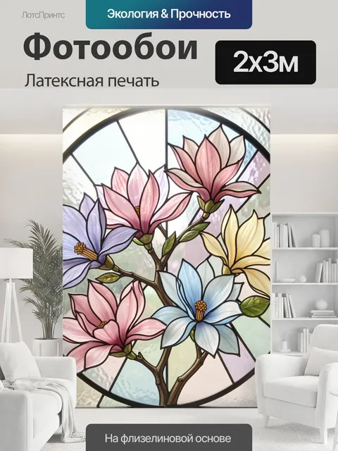 200 × 300 см · Латексная печать