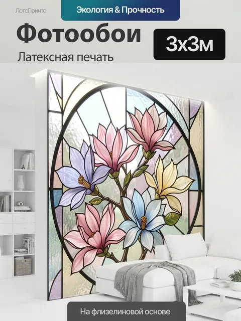 300 × 300 см · Латексная печать