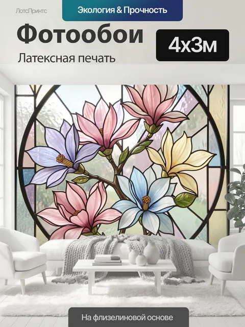 400 × 300 см · Латексная печать