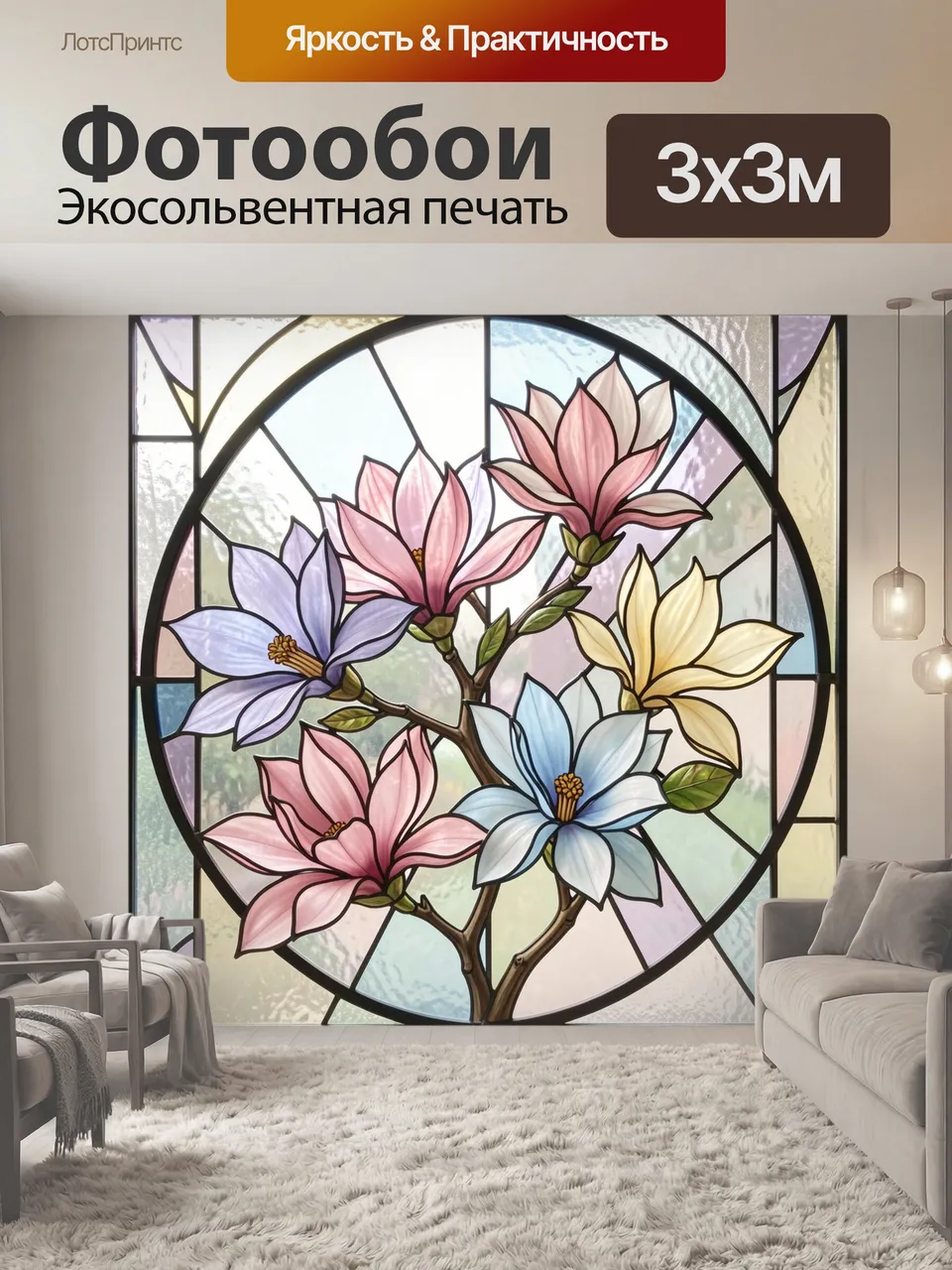 Фотообои Витражное изображение с крупными цветами магнолии, выполненными из разноцветных полупрозрачных стекол…