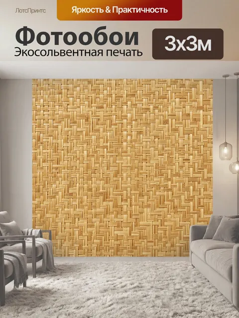 Фотообои Плетение бамбука крупным планом. Ритмичный узор плетёной фактуры, напоминающей бамбуковую циновку: тёплые зол…