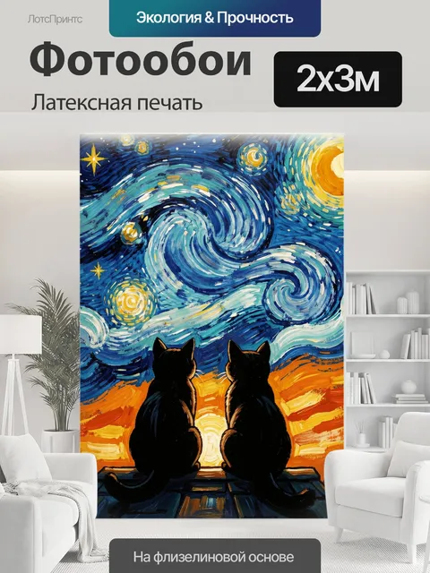 200 × 300 см · Латексная печать