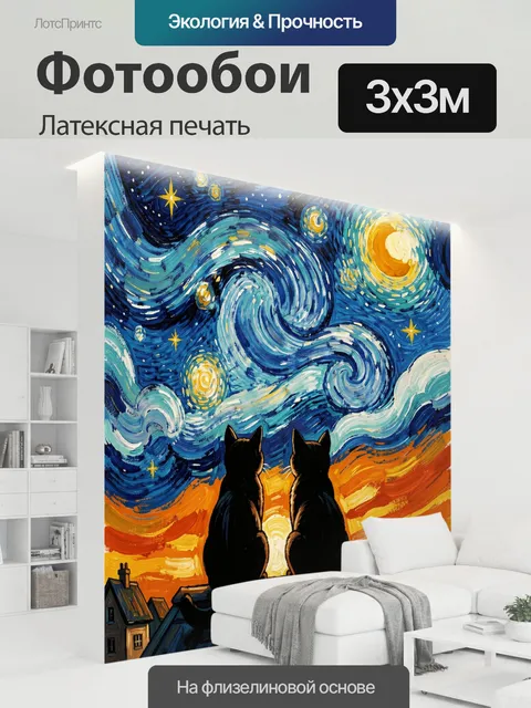 300 × 300 см · Латексная печать