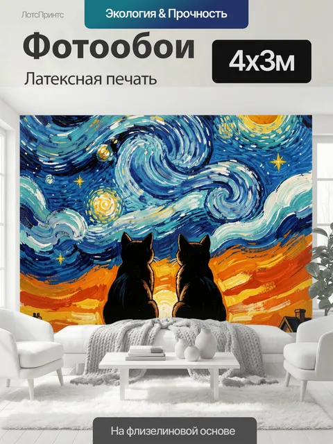 400 × 300 см · Латексная печать