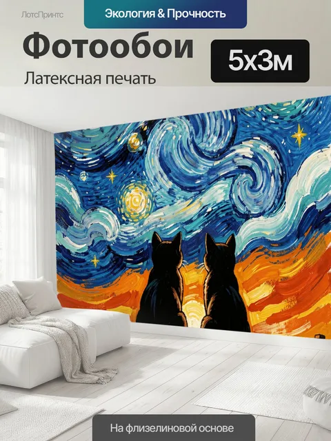 500 × 300 см · Латексная печать