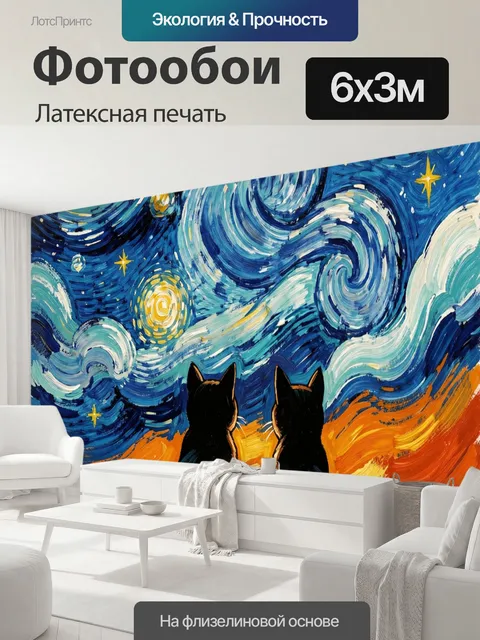 600 × 300 см · Латексная печать