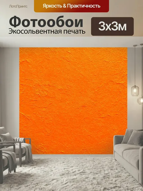 Фотообои Оранжевый цвет: оранжевый бумажный взгляд, придающий загадку и крепкий характер! техника: художественная наст…