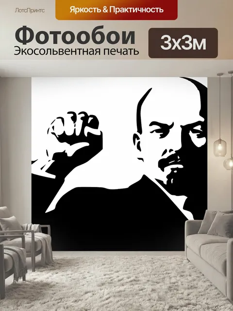 Фотообои Ленин, россия, советский