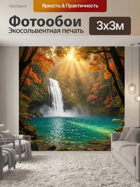 Фотообои Водопад в осеннем лесу. Живописная тропическая долина с ниспадающим каскадом, бирюзовой лагуной и солнечными …