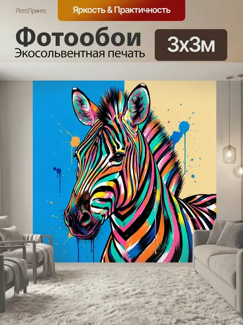 Фотообои Яркая зебра в поп-арт стиле. Красочная голова зебры в неоновых полосах, выполненная в стиле современного поп-…