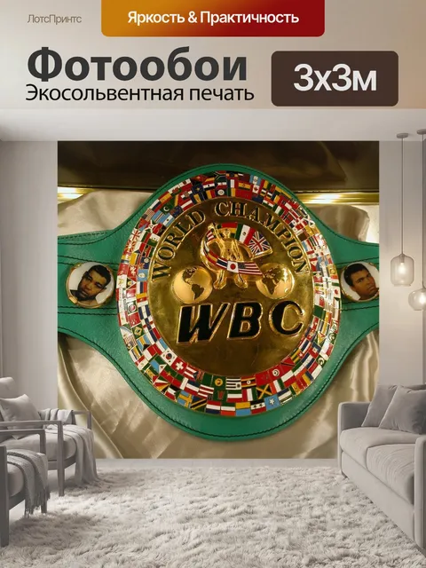 Фотообои История спорта, всемирный боксёрский совет, чемпионский пояс