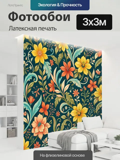 300 × 300 см · Латексная печать