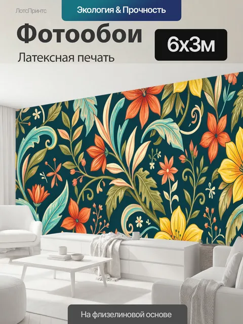600 × 300 см · Латексная печать