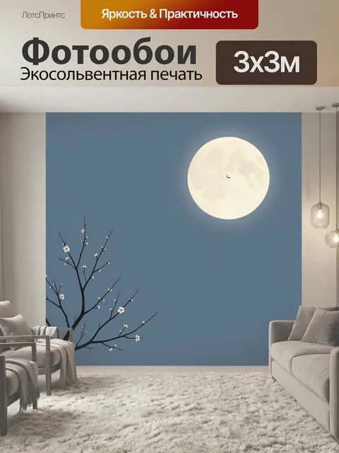 Фотообои Лунная ночь с цветущей ветвью. Минималистичная японская композиция: крупный светлый месяц на синем небе и тон…