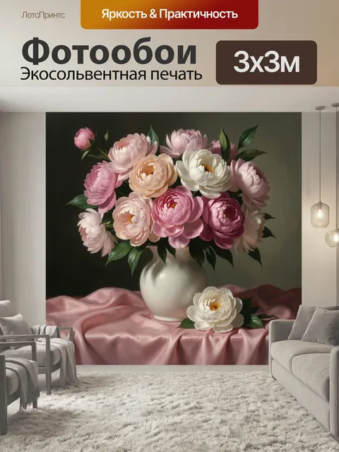 Фотообои Нежные пионы в белой вазе. Изящная цветочная композиция в пастельных оттенках: пышные бутоны розового, кремов…