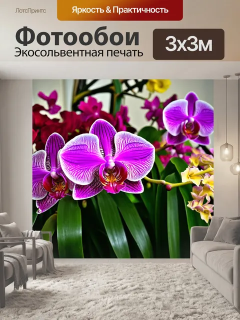 Фотообои Орхидея среди других цветков, гармония и симфония