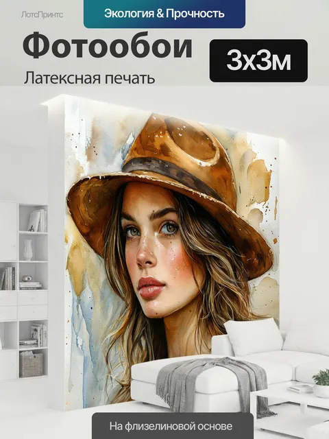300 × 300 см · Латексная печать