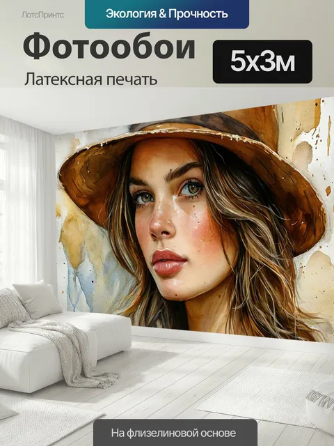 500 × 300 см · Латексная печать