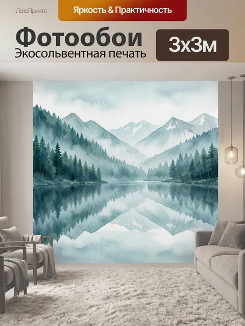 Фотообои Акварельное озеро и горы в тумане. Лаконичный акварельный пейзаж: спокойное озеро отражает еловый лес, туманн…