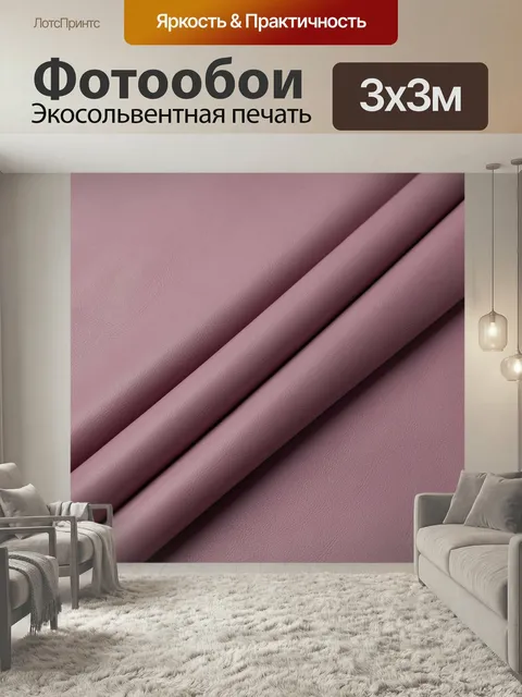 Фотообои Пудрово-розовая фактурная драпировка. Крупный план мягкого материала оттенка dusty mauve с зернистой текстуро…