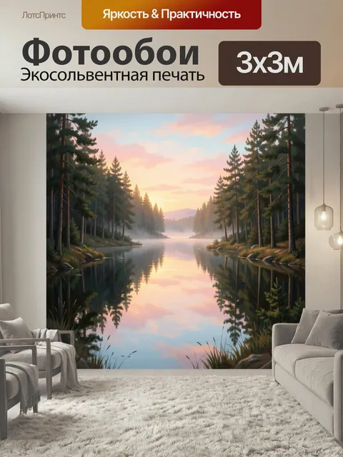 Фотообои Лесное озеро на рассвете. Спокойный водный пейзаж с высокими соснами по берегам, мягким туманом и розово-золо…