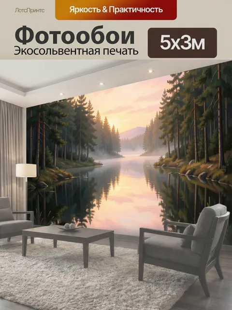 Фотообои Лесное озеро на рассвете