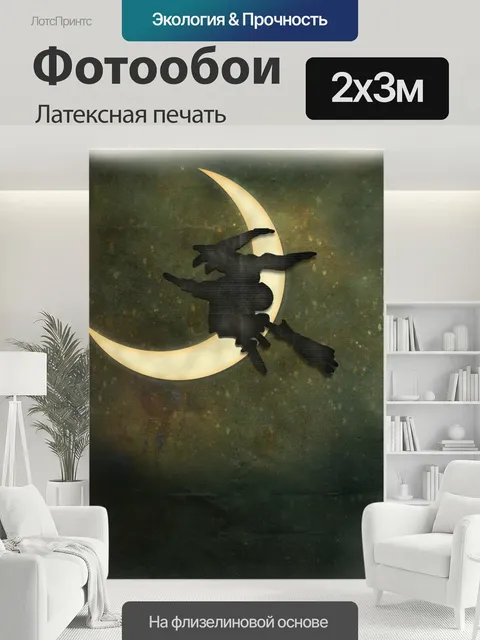 200 × 300 см · Латексная печать