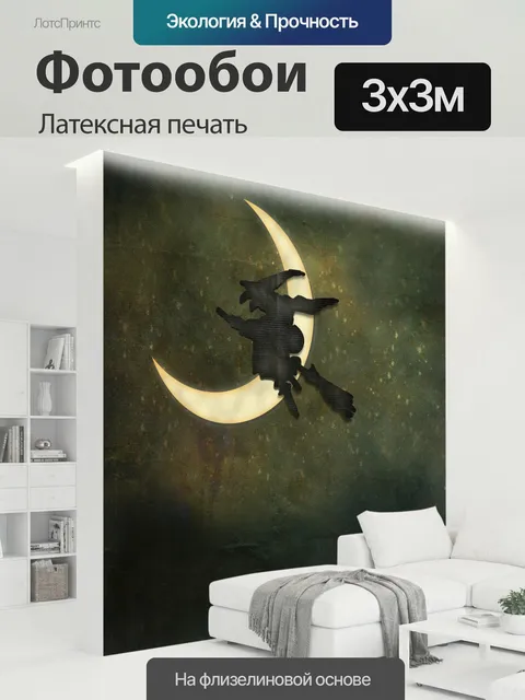 300 × 300 см · Латексная печать