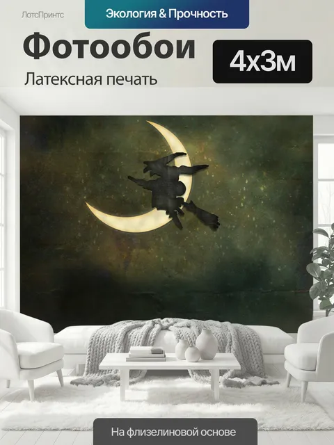 400 × 300 см · Латексная печать