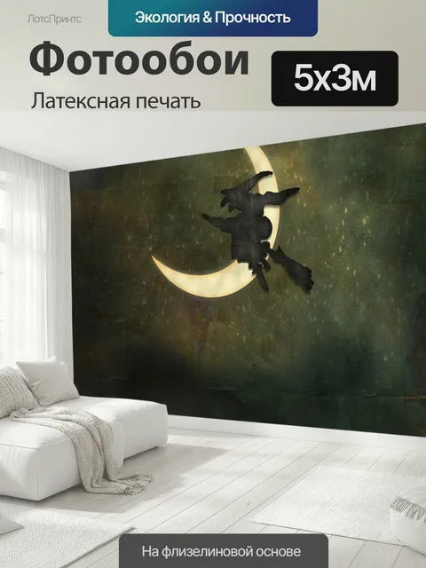 500 × 300 см · Латексная печать
