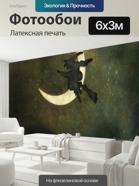 600 × 300 см · Латексная печать