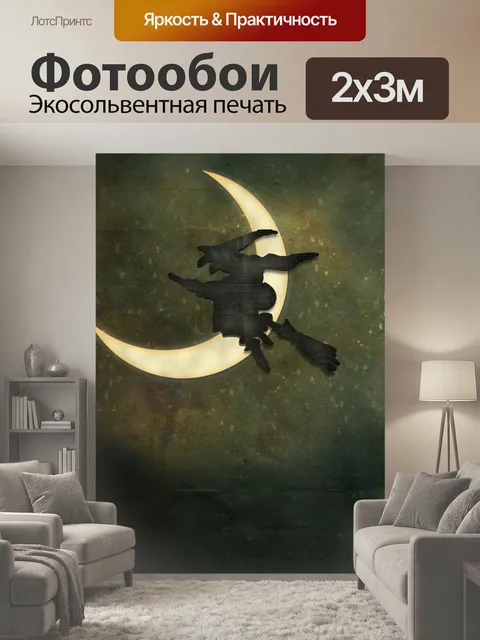 200 × 300 см · Экосольвентная печать