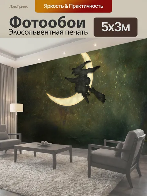 500 × 300 см · Экосольвентная печать