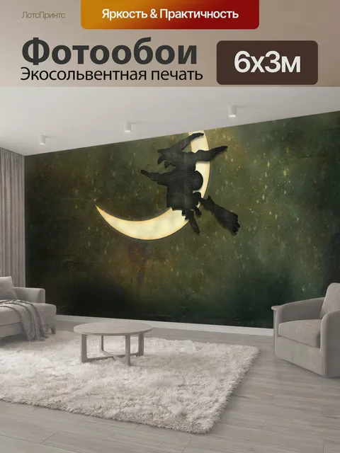 600 × 300 см · Экосольвентная печать