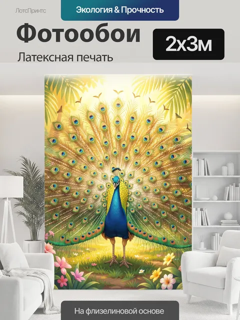 200 × 300 см · Латексная печать