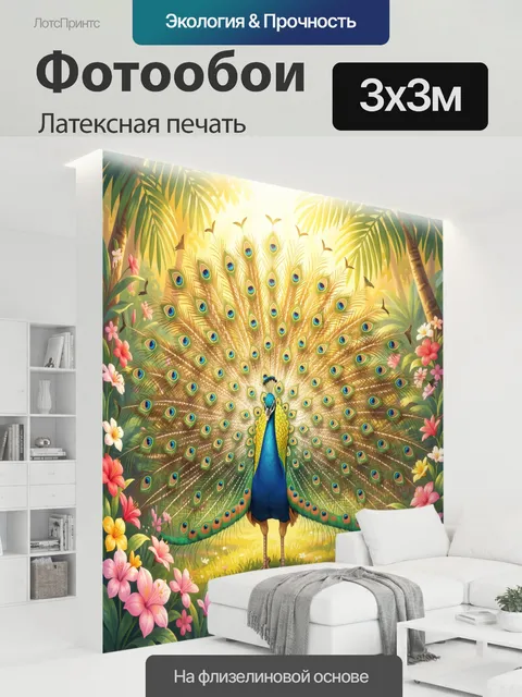 300 × 300 см · Латексная печать