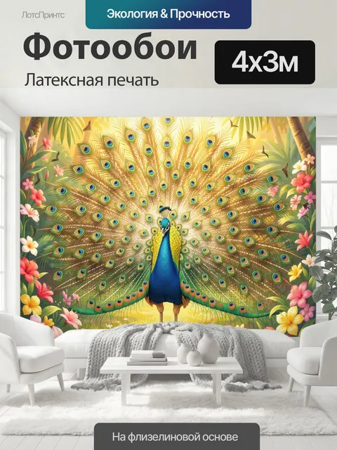 400 × 300 см · Латексная печать