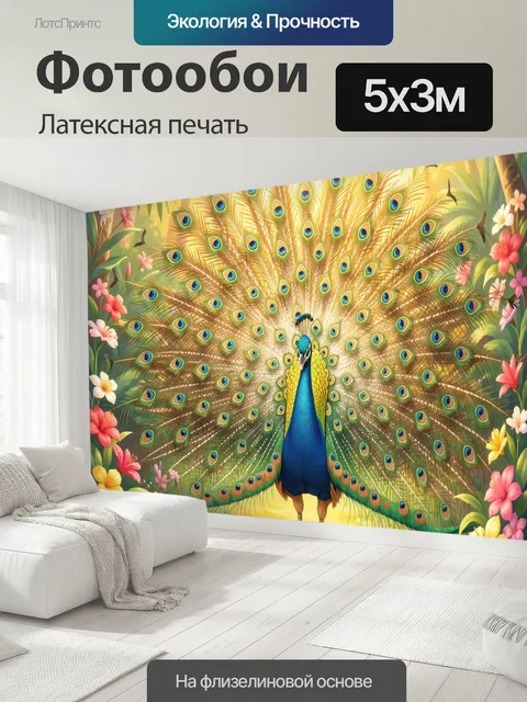 500 × 300 см · Латексная печать