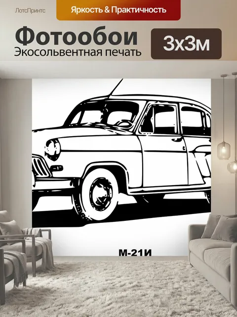 Фотообои Волга, автомобиль, старый