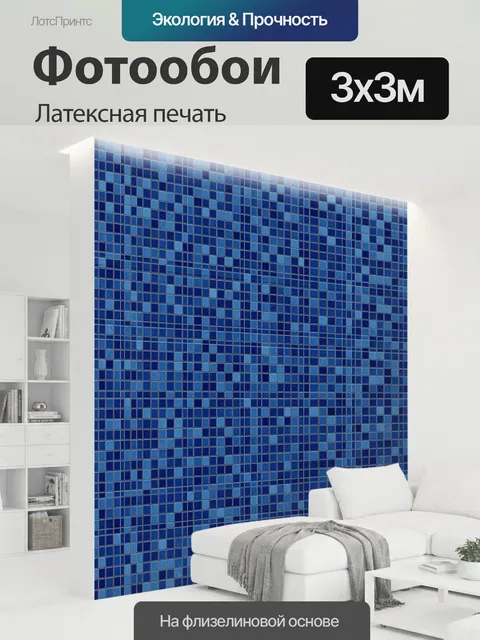 300 × 300 см · Латексная печать